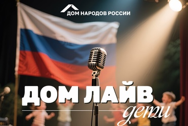 Телевизионное музыкальное интерактивное шоу современной этнической музыки «Дом Лайв Дети»